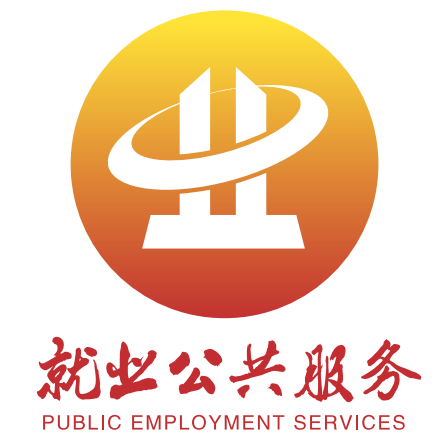 就业公共服务